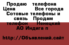 Продаю 3 телефона › Цена ­ 3 000 - Все города Сотовые телефоны и связь » Продам телефон   . Ненецкий АО,Индига п.